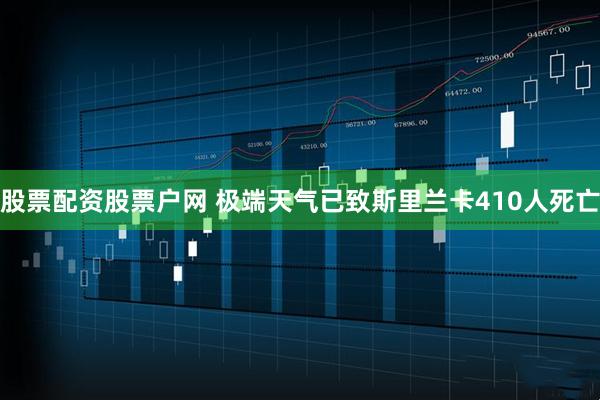 股票配资股票户网 极端天气已致斯里兰卡410人死亡