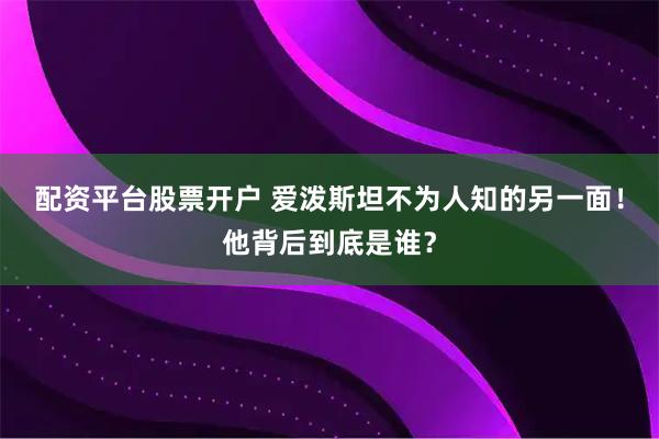 配资平台股票开户 爱泼斯坦不为人知的另一面！他背后到底是谁？